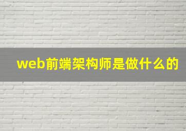 web前端架构师是做什么的