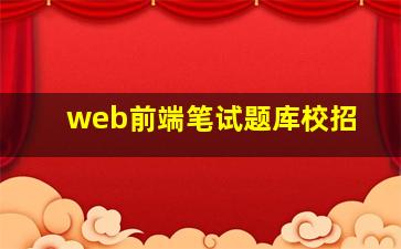 web前端笔试题库校招