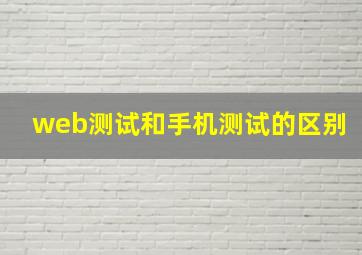 web测试和手机测试的区别