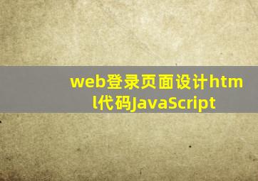 web登录页面设计html代码JavaScript