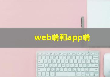 web端和app端