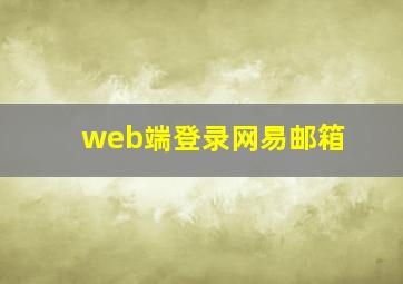 web端登录网易邮箱