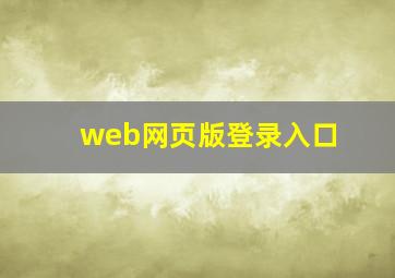 web网页版登录入口