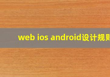 web ios android设计规则