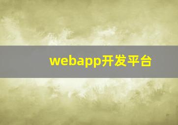 webapp开发平台