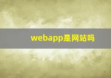 webapp是网站吗