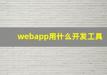 webapp用什么开发工具