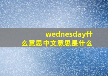 wednesday什么意思中文意思是什么