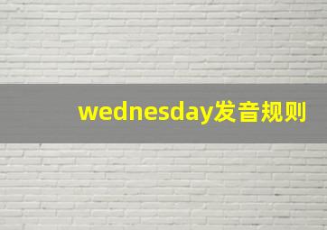 wednesday发音规则