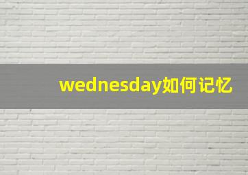 wednesday如何记忆