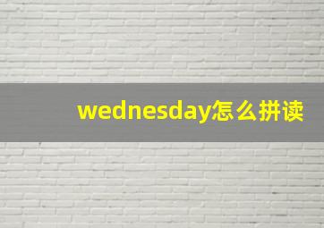 wednesday怎么拼读