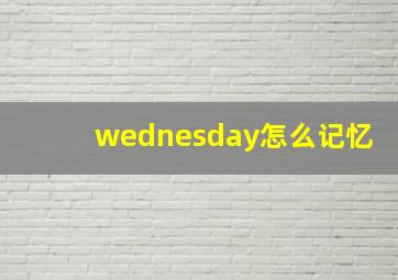 wednesday怎么记忆