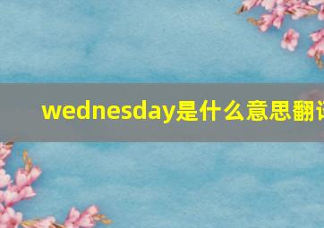 wednesday是什么意思翻译