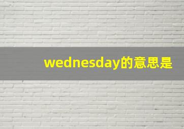 wednesday的意思是