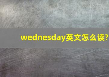 wednesday英文怎么读?