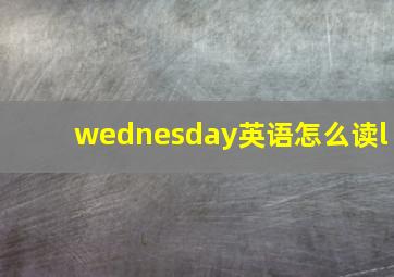 wednesday英语怎么读l