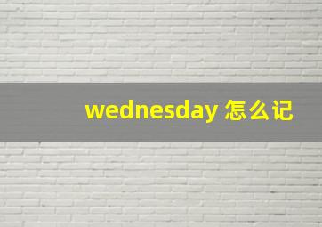 wednesday 怎么记