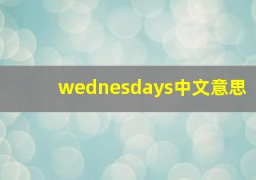 wednesdays中文意思