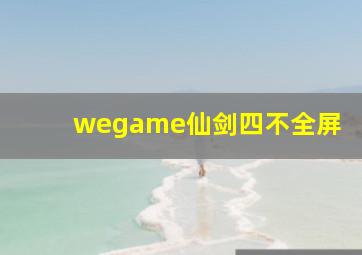 wegame仙剑四不全屏