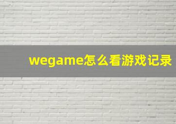 wegame怎么看游戏记录