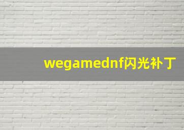 wegamednf闪光补丁