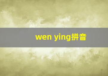 wen ying拼音