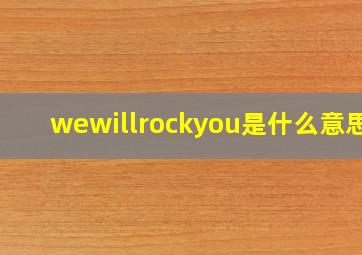 wewillrockyou是什么意思?