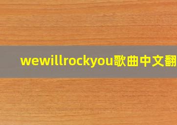 wewillrockyou歌曲中文翻译