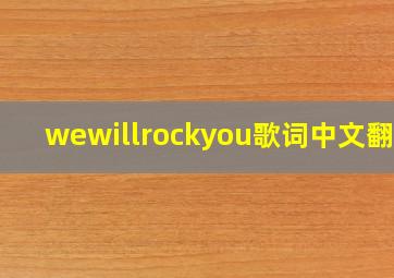 wewillrockyou歌词中文翻译