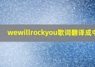 wewillrockyou歌词翻译成中文