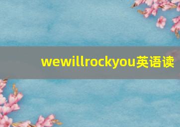 wewillrockyou英语读