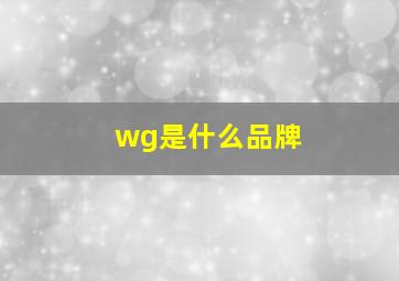 wg是什么品牌