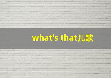 what's that儿歌