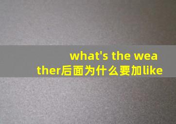 what's the weather后面为什么要加like