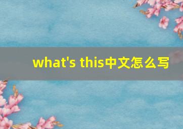 what's this中文怎么写