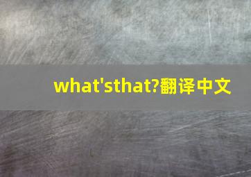 what'sthat?翻译中文