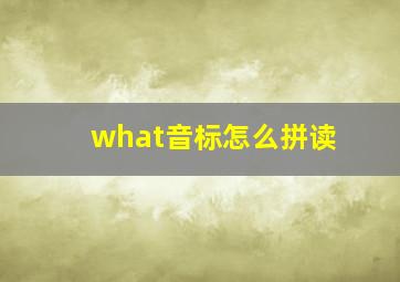 what音标怎么拼读