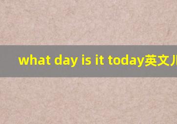 what day is it today英文儿歌