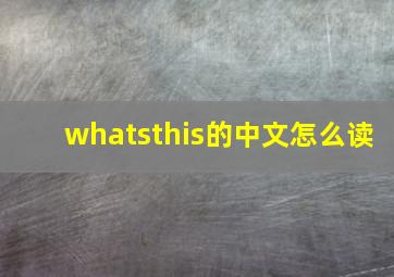 whatsthis的中文怎么读