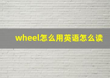 wheel怎么用英语怎么读