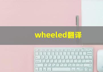 wheeled翻译