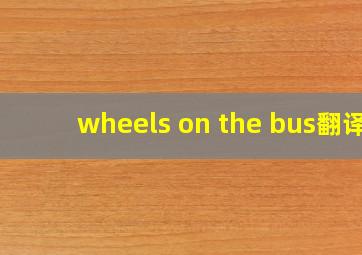 wheels on the bus翻译