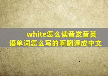 white怎么读音发音英语单词怎么写的啊翻译成中文