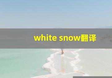 white snow翻译