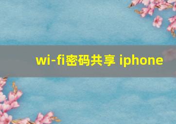 wi-fi密码共享 iphone