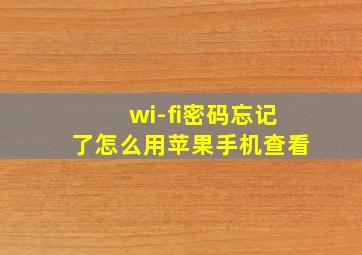 wi-fi密码忘记了怎么用苹果手机查看