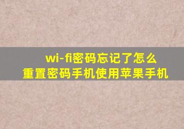 wi-fi密码忘记了怎么重置密码手机使用苹果手机