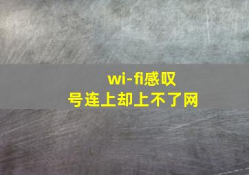 wi-fi感叹号连上却上不了网