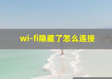 wi-fi隐藏了怎么连接