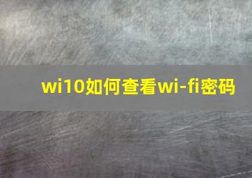 wi10如何查看wi-fi密码